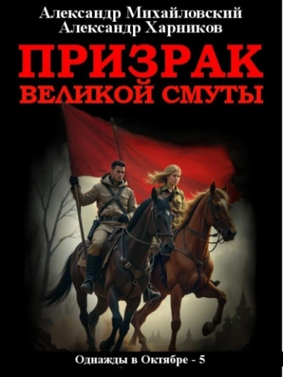Призрак великой смуты - Александр Михайловский, Александр Харников - Слушать Любимую Книгу + Без Рекламы 📲 Slushat-Knigi.Com
