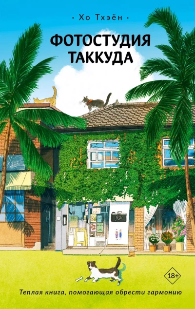 Фотостудия Таккуда - Хо Тхэён - Слушать Любимую Книгу + Без Рекламы 📲 Slushat-Knigi.Com