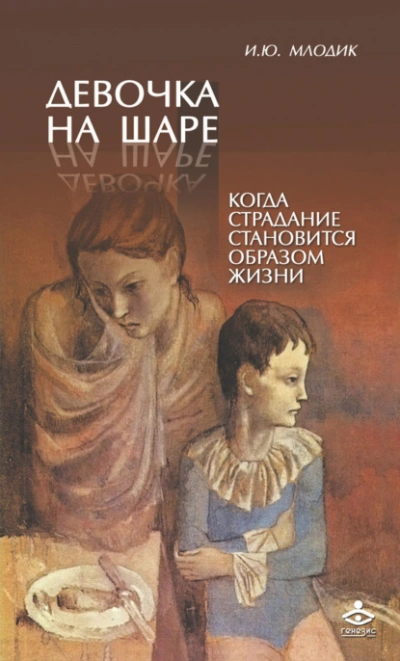 Девочка на шаре. Когда страдание становится образом жизни - Ирина Млодик - Слушать Любимую Книгу + Без Рекламы 📲 Slushat-Knigi.Com