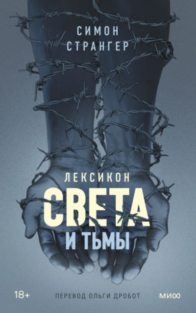 Лексикон света и тьмы - Симон Странгер - Слушать Любимую Книгу + Без Рекламы 📲 Slushat-Knigi.Com