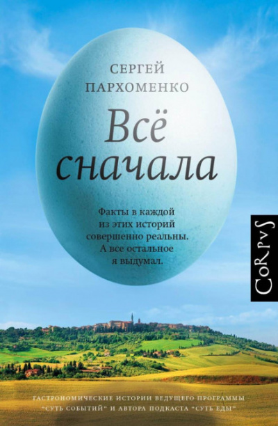 Все сначала - Сергей Пархоменко - Слушать Любимую Книгу + Без Рекламы 📲 Slushat-Knigi.Com