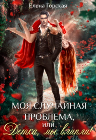 Моя случайная проблема, или Детка, мы влипли! - Елена Горская - Слушать Любимую Книгу + Без Рекламы 📲 Slushat-Knigi.Com