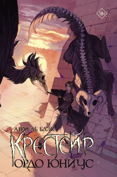 Ордо Юниус - Анхель Блэк - Слушать Любимую Книгу + Без Рекламы 📲 Slushat-Knigi.Com