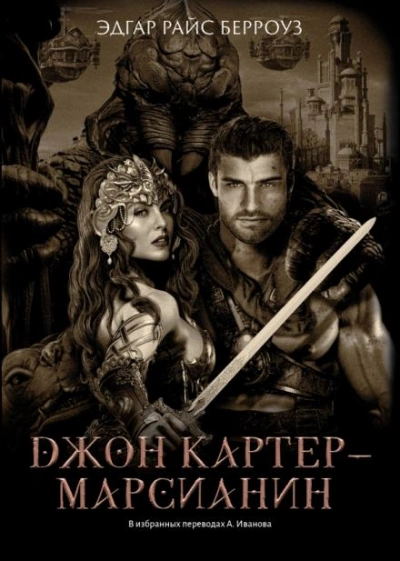 Владыка Марса - Эдгар Райс Берроуз - Слушать Любимую Книгу + Без Рекламы 📲 Slushat-Knigi.Com