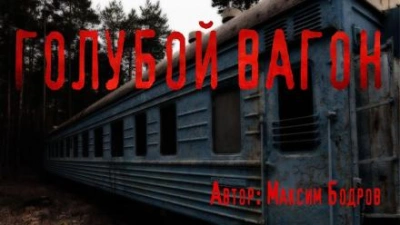 Голубой вагон - Максим Бодров - Слушать Любимую Книгу + Без Рекламы 📲 Slushat-Knigi.Com