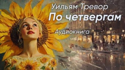 По четвергам - Уильям Тревор - Слушать Любимую Книгу + Без Рекламы 📲 Slushat-Knigi.Com