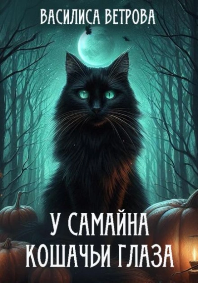 У Самайна кошачьи глаза - Василиса Ветрова - Слушать Любимую Книгу + Без Рекламы 📲 Slushat-Knigi.Com