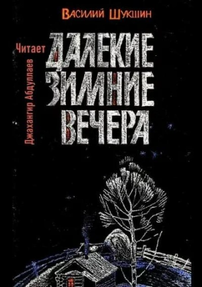 Далекие зимние вечера - Василий Шукшин - Слушать Любимую Книгу + Без Рекламы 📲 Slushat-Knigi.Com