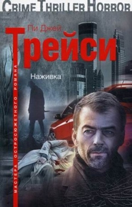 Наживка - Трейси Пи Джей - Слушать Любимую Книгу + Без Рекламы 📲 Slushat-Knigi.Com