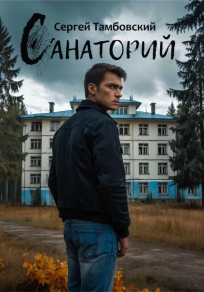 Санаторий - Сергей Тамбовский - Слушать Любимую Книгу + Без Рекламы 📲 Slushat-Knigi.Com
