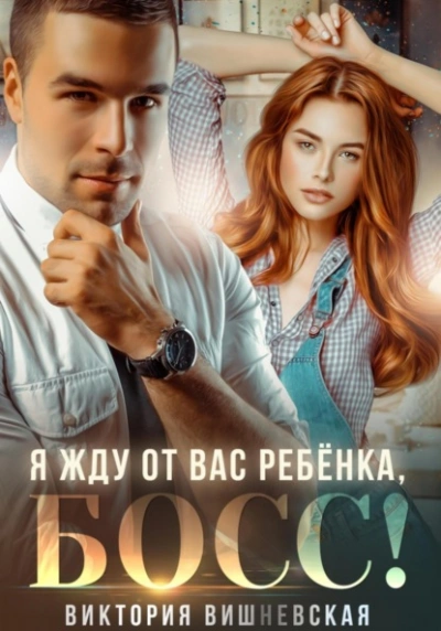 Я жду от вас ребёнка, босс! - Виктория Вишневская - Слушать Любимую Книгу + Без Рекламы 📲 Slushat-Knigi.Com