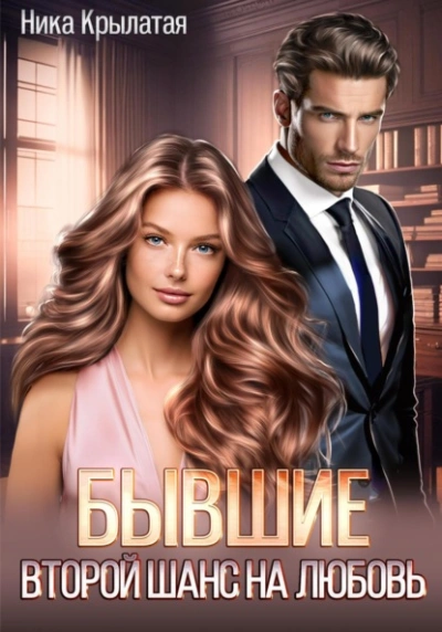 Бывшие: второй шанс на любовь - Ника Крылатая - Слушать Любимую Книгу + Без Рекламы 📲 Slushat-Knigi.Com
