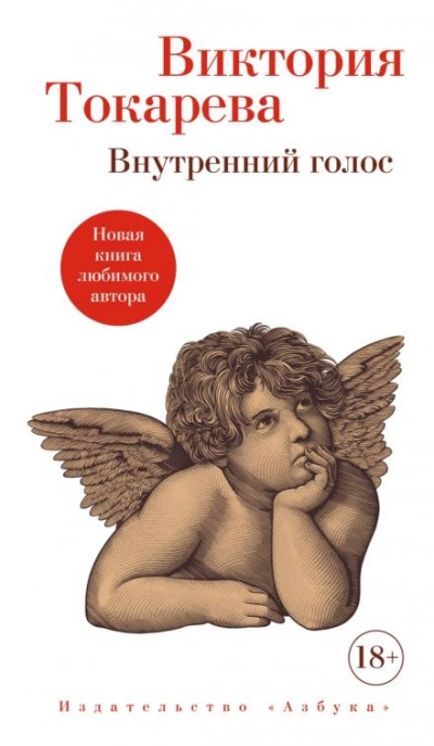 Внутренний голос - Виктория Токарева - Слушать Любимую Книгу + Без Рекламы 📲 Slushat-Knigi.Com