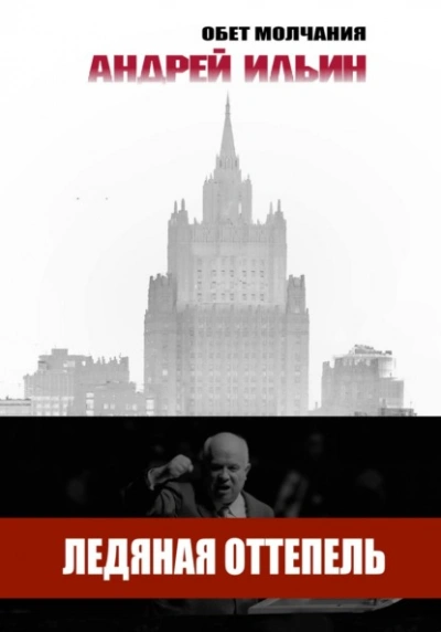 Ледяная оттепель - Андрей Ильин - Слушать Любимую Книгу + Без Рекламы 📲 Slushat-Knigi.Com