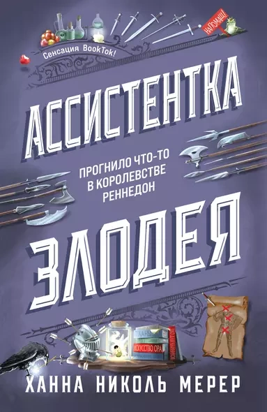 Ассистентка Злодея - Ханна Николь Мерер - Слушать Любимую Книгу + Без Рекламы 📲 Slushat-Knigi.Com