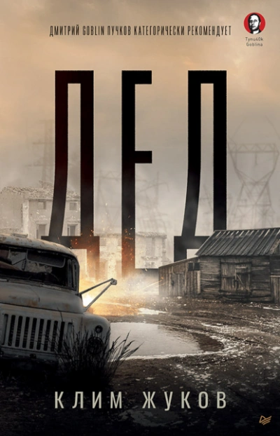 Дед - Клим Жуков - Слушать Любимую Книгу + Без Рекламы 📲 Slushat-Knigi.Com