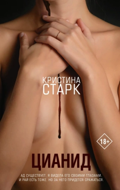 Цианид - Кристина Старк - Слушать Любимую Книгу + Без Рекламы 📲 Slushat-Knigi.Com