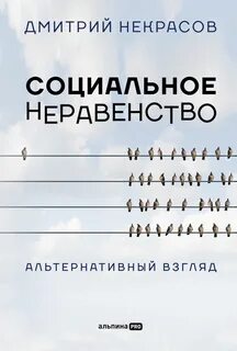 Социальное неравенство. Альтернативный взгляд - Дмитрий Некрасов - Слушать Любимую Книгу + Без Рекламы 📲 Slushat-Knigi.Com