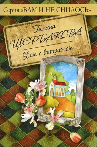 Дом с витражом - Галина Щербакова - Слушать Любимую Книгу + Без Рекламы 📲 Slushat-Knigi.Com