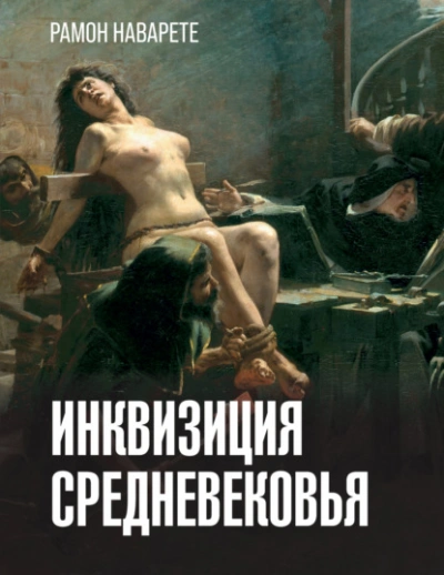 Инквизиция Cредневековья - Рамон Наварете - Слушать Любимую Книгу + Без Рекламы 📲 Slushat-Knigi.Com