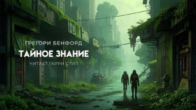 Тайное знание - Грегори Бенфорд - Слушать Любимую Книгу + Без Рекламы 📲 Slushat-Knigi.Com