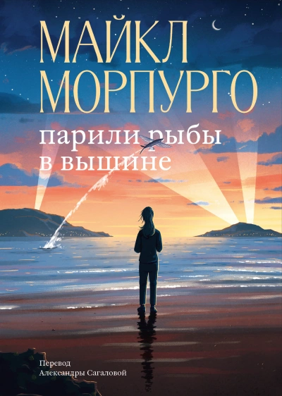 Парили рыбы в вышине - Майкл Морпурго - Слушать Любимую Книгу + Без Рекламы 📲 Slushat-Knigi.Com