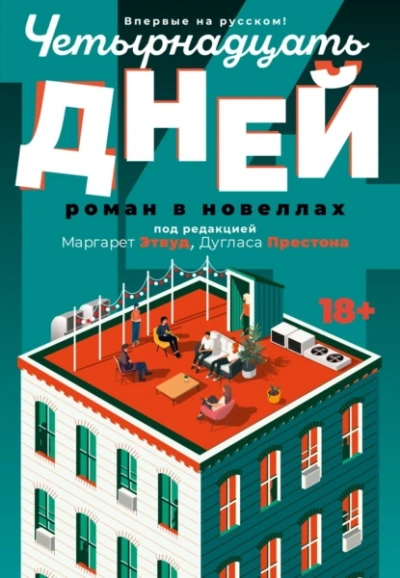 Четырнадцать дней - Маргарет Этвуд - Слушать Любимую Книгу + Без Рекламы 📲 Slushat-Knigi.Com