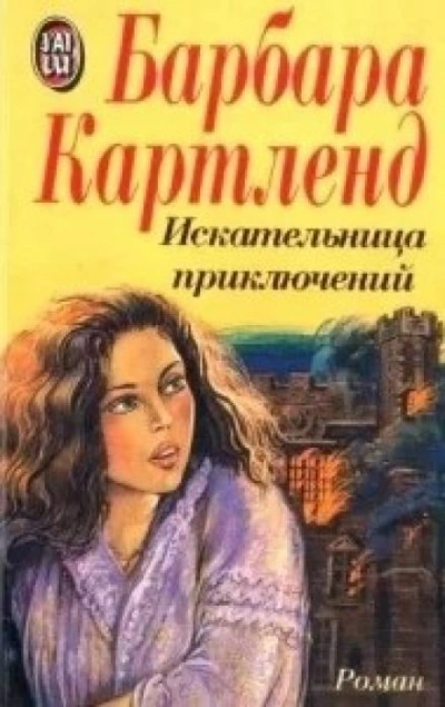 Искательница приключений - Барбара Картленд - Слушать Любимую Книгу + Без Рекламы 📲 Slushat-Knigi.Com
