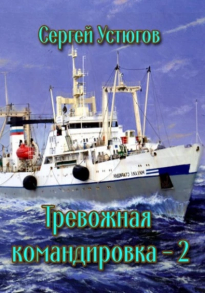 Тревожная командировка 2 - Сергей Устюгов - Слушать Любимую Книгу + Без Рекламы 📲 Slushat-Knigi.Com