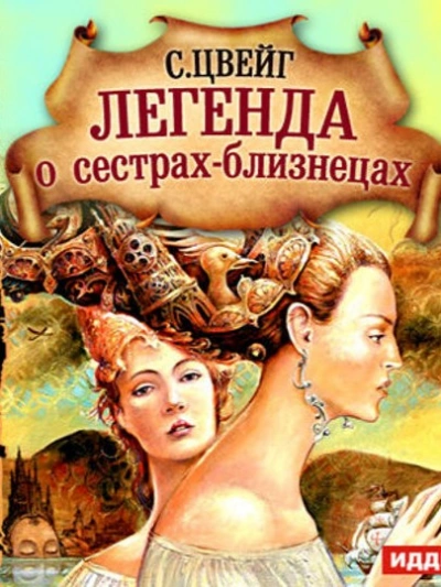 Легенда о сёстрах-близнецах - Стефан Цвейг - Слушать Любимую Книгу + Без Рекламы 📲 Slushat-Knigi.Com