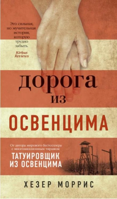 Дорога из Освенцима - Хезер Моррис - Слушать Любимую Книгу + Без Рекламы 📲 Slushat-Knigi.Com