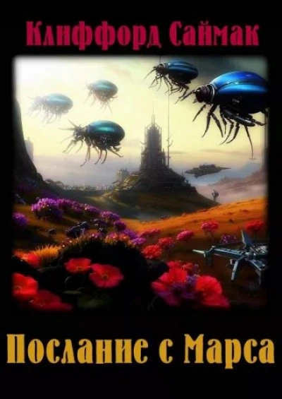 Послание с Марса - Клиффорд Саймак - Слушать Любимую Книгу + Без Рекламы 📲 Slushat-Knigi.Com