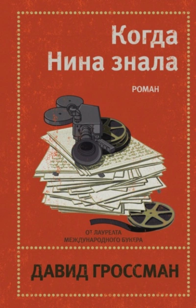 Когда Нина знала - Давид Гроссман - Слушать Любимую Книгу + Без Рекламы 📲 Slushat-Knigi.Com