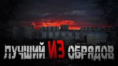 Лучший из обрядов - Олег Новгородов - Слушать Любимую Книгу + Без Рекламы 📲 Slushat-Knigi.Com