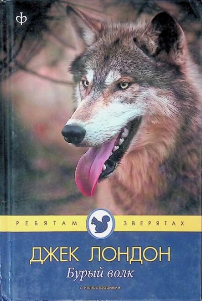 Бурый волк - Джек Лондон - Слушать Любимую Книгу + Без Рекламы 📲 Slushat-Knigi.Com