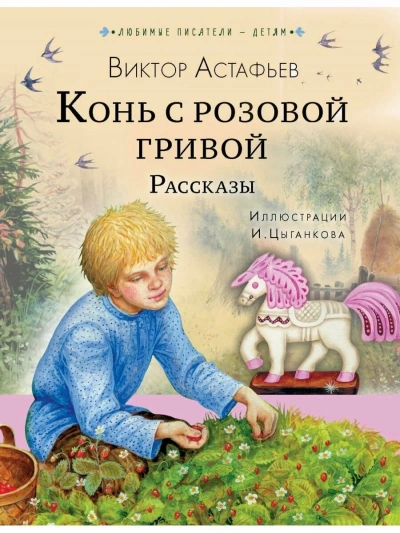 Рассказы (Сборник) - Виктор Астафьев - Слушать Любимую Книгу + Без Рекламы 📲 Slushat-Knigi.Com