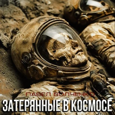 Затерянные в космосе - Павел Волченко - Слушать Любимую Книгу + Без Рекламы 📲 Slushat-Knigi.Com