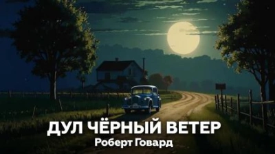 Дул чёрный ветер - Роберт И. Говард - Слушать Любимую Книгу + Без Рекламы 📲 Slushat-Knigi.Com