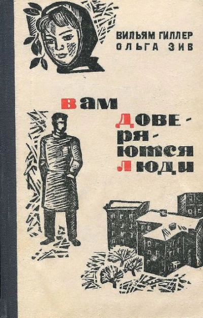 Вам доверяются люди - Вильям Гиллер - Слушать Любимую Книгу + Без Рекламы 📲 Slushat-Knigi.Com