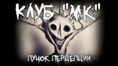 Клуб "МК" - Пучок Перцепций - Слушать Любимую Книгу + Без Рекламы 📲 Slushat-Knigi.Com