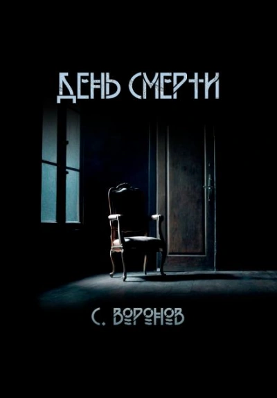 День смерти - Сергей Воронов - Слушать Любимую Книгу + Без Рекламы 📲 Slushat-Knigi.Com