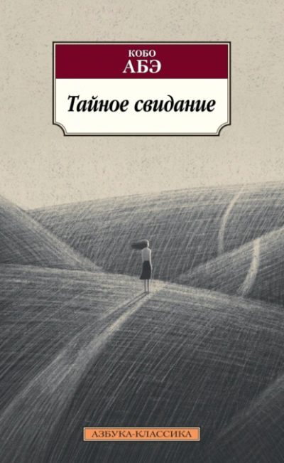 Тайное свидание - Кобо Абэ - Слушать Любимую Книгу + Без Рекламы 📲 Slushat-Knigi.Com