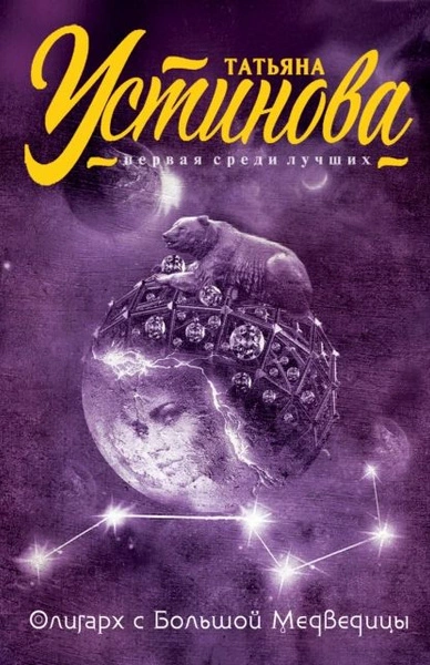 Олигарх с Большой медведицы - Татьяна Устинова - Слушать Любимую Книгу + Без Рекламы 📲 Slushat-Knigi.Com
