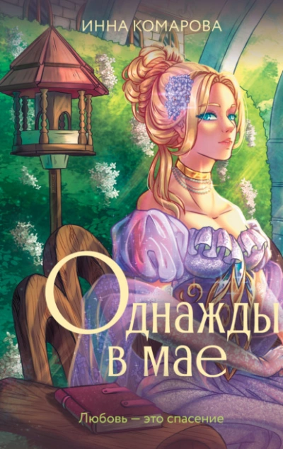 Однажды в мае - Инна Комарова - Слушать Любимую Книгу + Без Рекламы 📲 Slushat-Knigi.Com