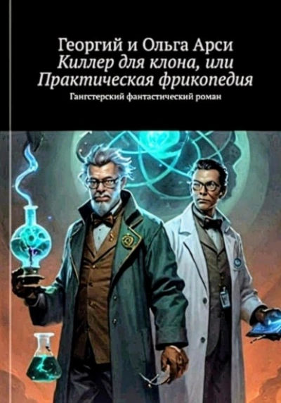 Киллер для клона, или Практическая фрикопедия - Георгий Арси, Ольга Арси - Слушать Любимую Книгу + Без Рекламы 📲 Slushat-Knigi.Com