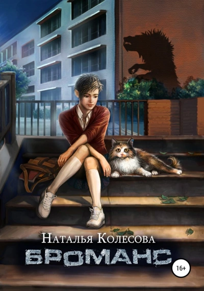 Броманс - Наталья Колесова » - Слушать Любимую Книгу + Без Рекламы 📲 Slushat-Knigi.Com