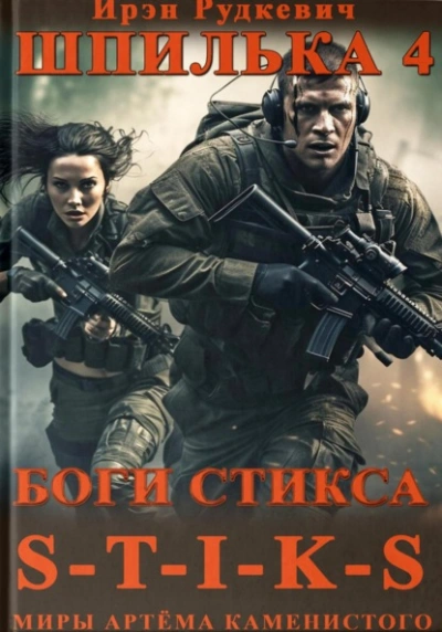 Боги Стикса - Ирэн Рудкевич - Слушать Любимую Книгу + Без Рекламы 📲 Slushat-Knigi.Com
