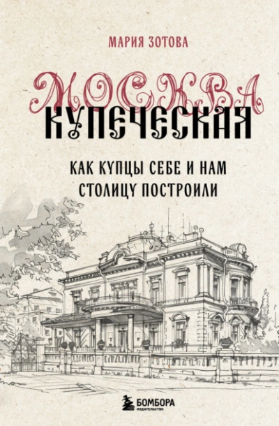 Москва купеческая. Как купцы себе и нам столицу построили - Мария Зотова - Слушать Любимую Книгу + Без Рекламы 📲 Slushat-Knigi.Com