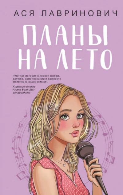 Планы на лето - Ася Лавринович - Слушать Любимую Книгу + Без Рекламы 📲 Slushat-Knigi.Com
