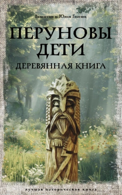 Перуновы дети. Деревянная книга - Валентин Гнатюк, Юлия Гнатюк - Слушать Любимую Книгу + Без Рекламы 📲 Slushat-Knigi.Com